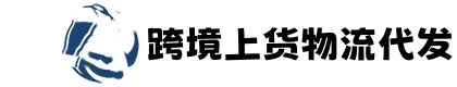 temu上货-速卖通上货-希音批量上货-TK小店上货-跨境物流代发